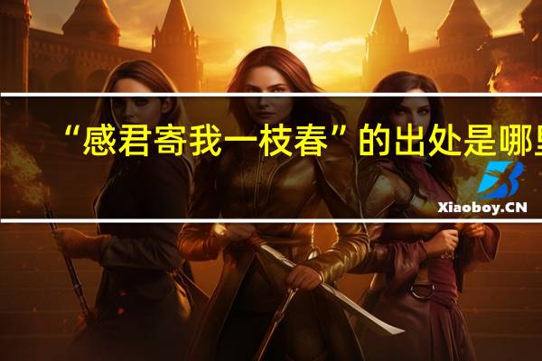 “感君寄我一枝春”的出处是哪里