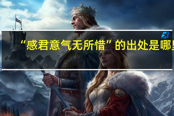 “感君意气无所惜”的出处是哪里