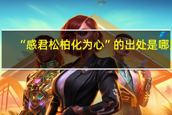 “感君松柏化为心”的出处是哪里