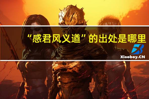 “感君风义遒”的出处是哪里