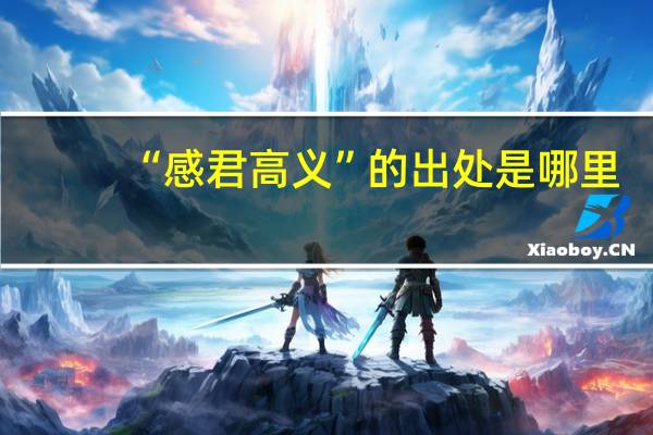 “感君高义”的出处是哪里