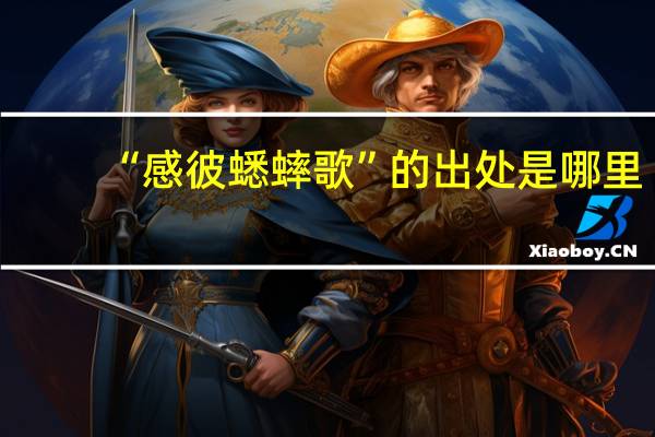 “感彼蟋蟀歌”的出处是哪里