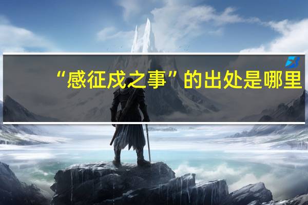 “感征戍之事”的出处是哪里