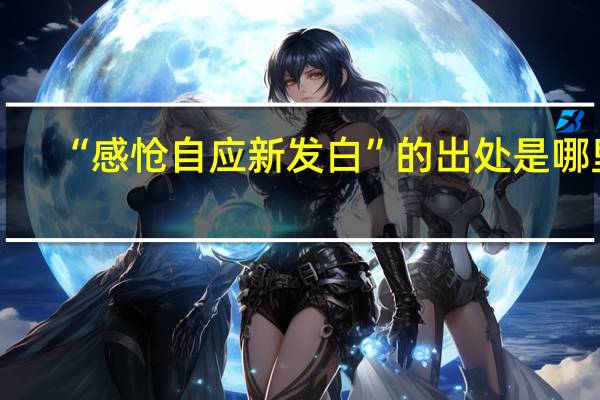 “感怆自应新发白”的出处是哪里