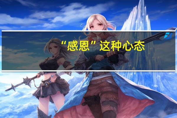 “感恩”这种心态,是否是人性的点