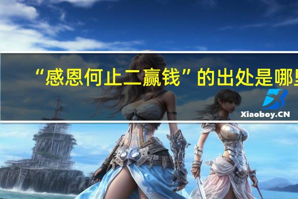 “感恩何止二赢钱”的出处是哪里