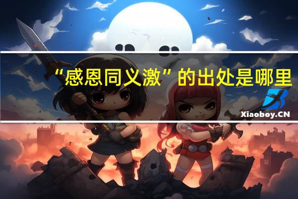 “感恩同义激”的出处是哪里