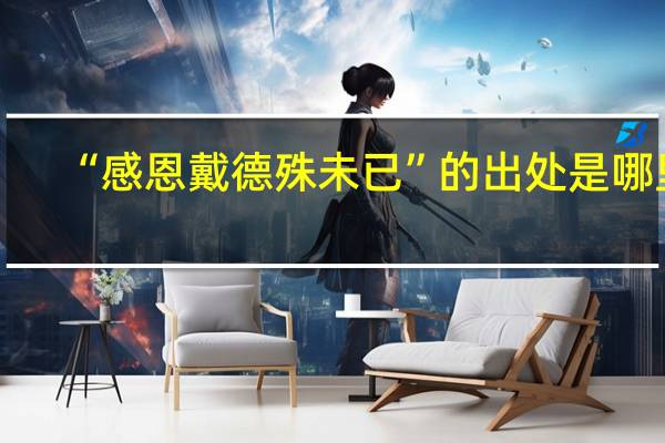 “感恩戴德殊未已”的出处是哪里