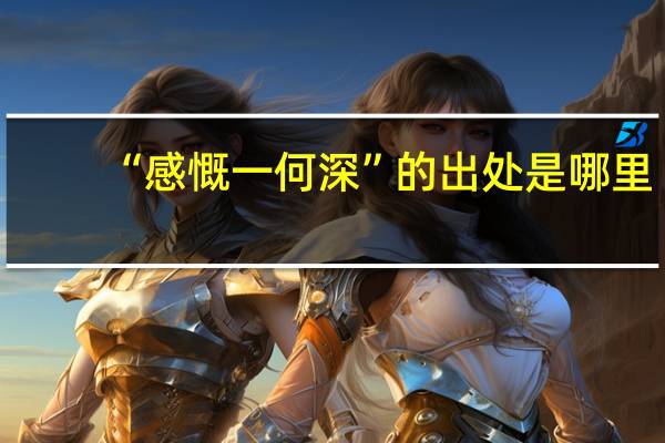 “感慨一何深”的出处是哪里