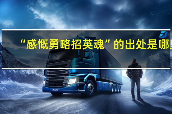 “感慨勇略招英魂”的出处是哪里