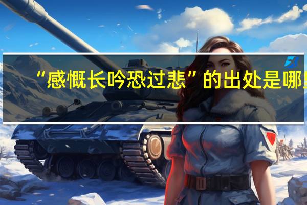 “感慨长吟恐过悲”的出处是哪里