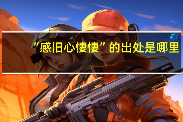 “感旧心悽悽”的出处是哪里
