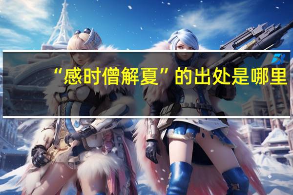 “感时僧解夏”的出处是哪里