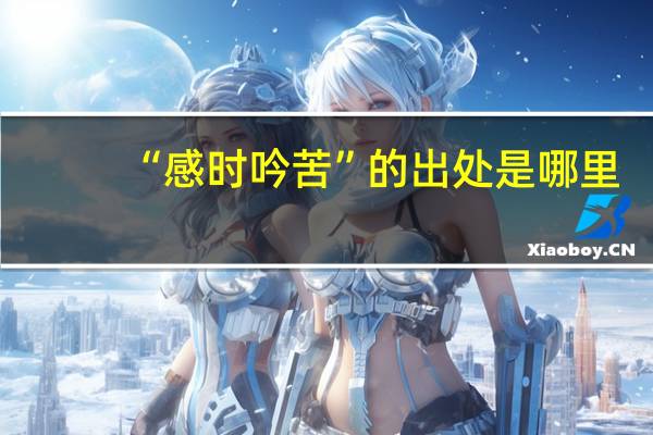 “感时吟苦”的出处是哪里