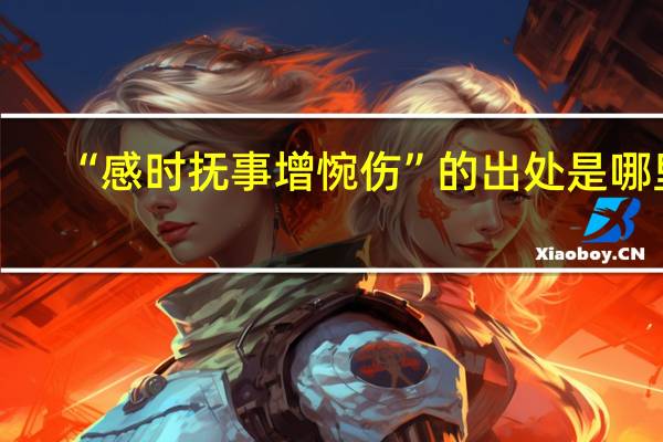 “感时抚事增惋伤”的出处是哪里