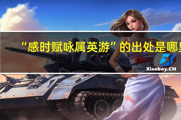 “感时赋咏属英游”的出处是哪里