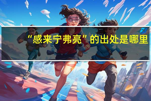 “感来宁弗亮”的出处是哪里