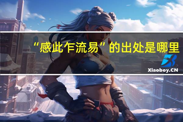 “感此乍流易”的出处是哪里