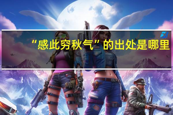 “感此穷秋气”的出处是哪里