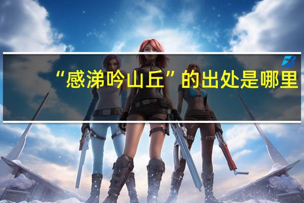 “感涕吟山丘”的出处是哪里