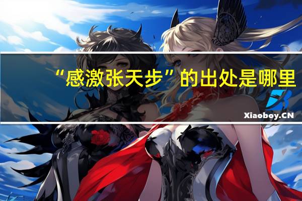 “感激张天步”的出处是哪里