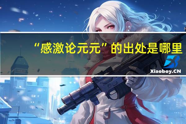 “感激论元元”的出处是哪里