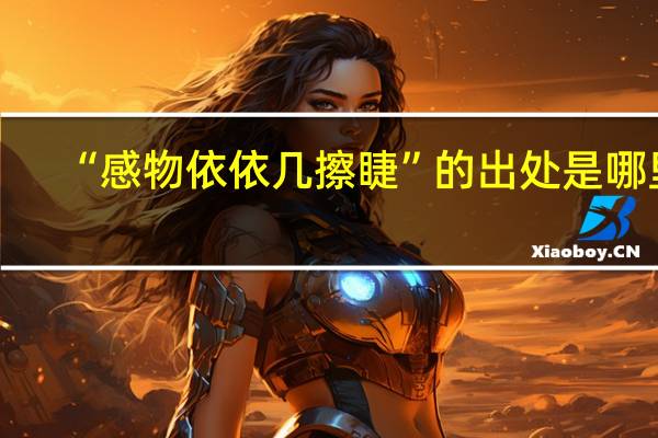 “感物依依几擦睫”的出处是哪里