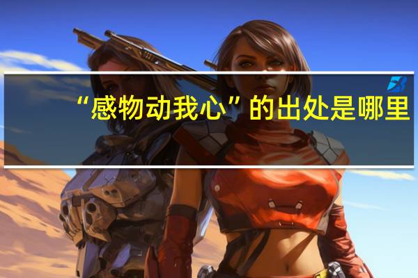 “感物动我心”的出处是哪里