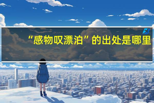 “感物叹漂泊”的出处是哪里