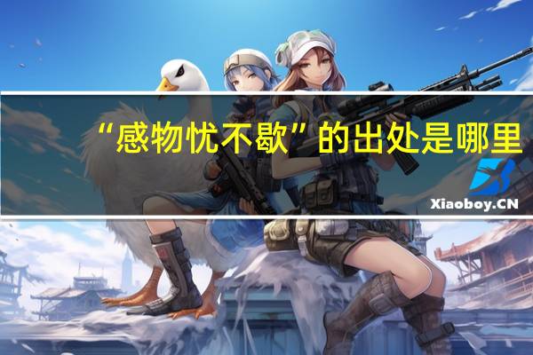 “感物忧不歇”的出处是哪里
