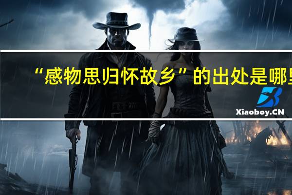 “感物思归怀故乡”的出处是哪里