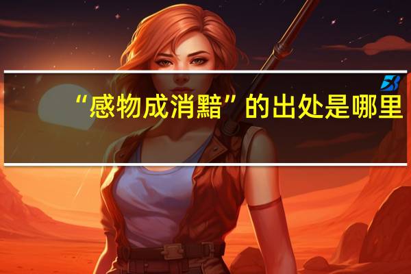 “感物成消黯”的出处是哪里