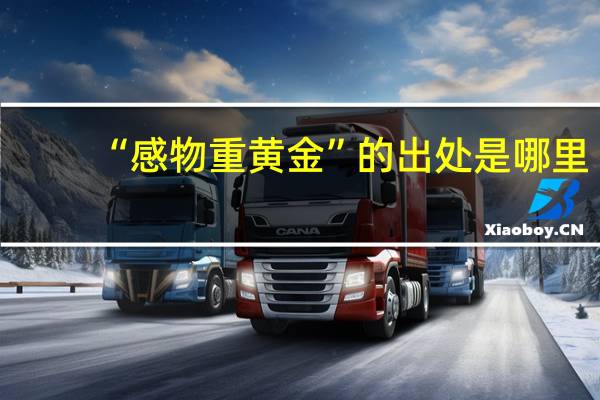 “感物重黄金”的出处是哪里