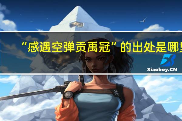 “感遇空弹贡禹冠”的出处是哪里