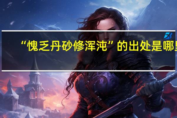 “愧乏丹砂修浑沌”的出处是哪里