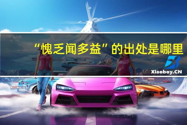 “愧乏闻多益”的出处是哪里