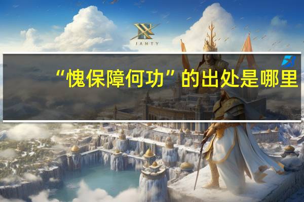“愧保障何功”的出处是哪里