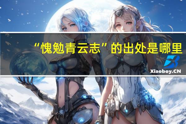 “愧勉青云志”的出处是哪里