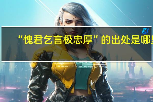 “愧君乞言极忠厚”的出处是哪里