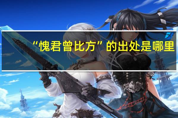 “愧君曾比方”的出处是哪里