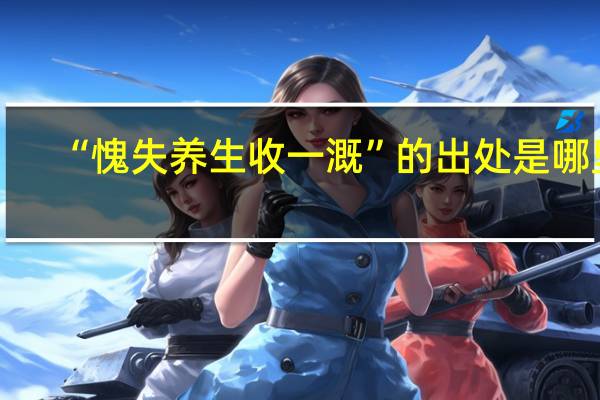 “愧失养生收一溉”的出处是哪里