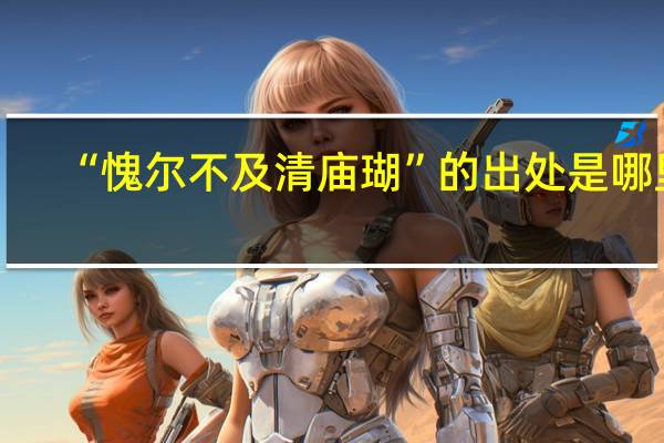 “愧尔不及清庙瑚”的出处是哪里