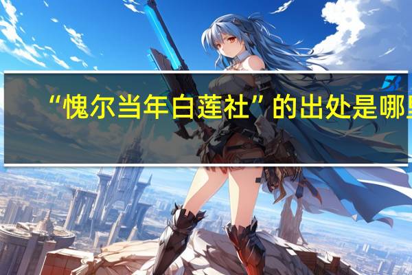 “愧尔当年白莲社”的出处是哪里