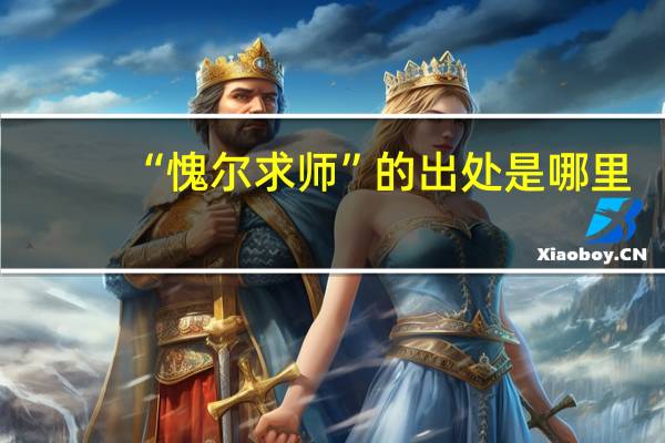 “愧尔求师”的出处是哪里