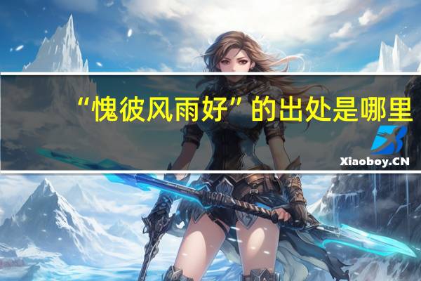 “愧彼风雨好”的出处是哪里