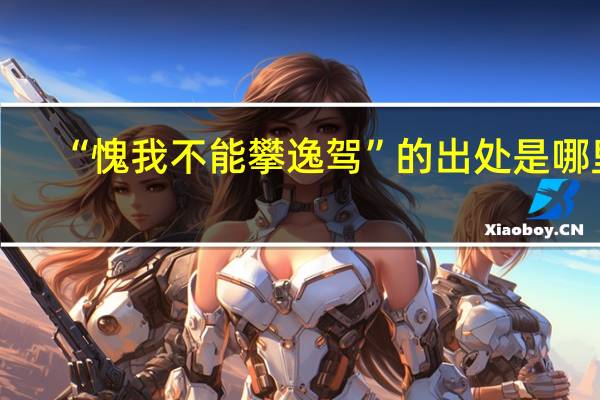 “愧我不能攀逸驾”的出处是哪里