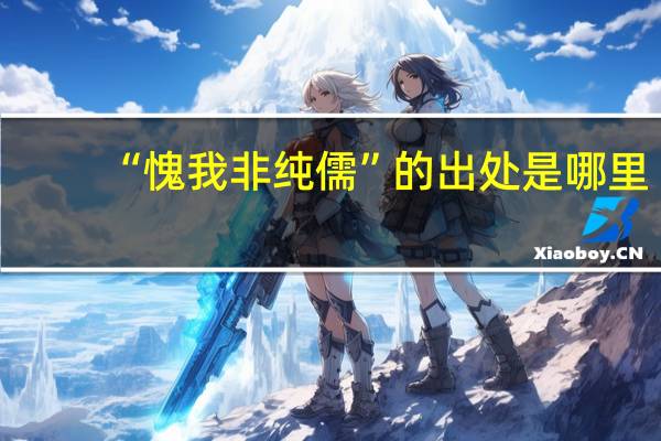 “愧我非纯儒”的出处是哪里