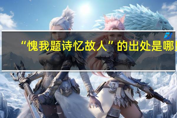 “愧我题诗忆故人”的出处是哪里