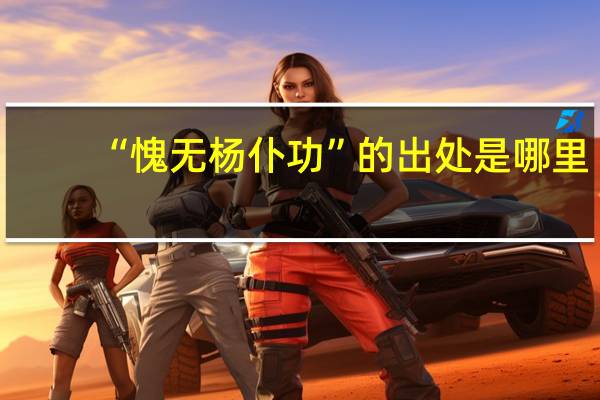 “愧无杨仆功”的出处是哪里