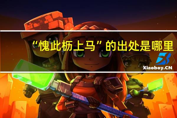 “愧此枥上马”的出处是哪里